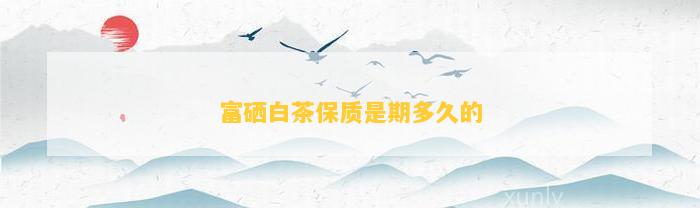 富硒茶泡多长时间（富硒茶用多少度的水冲泡）-硒宝网