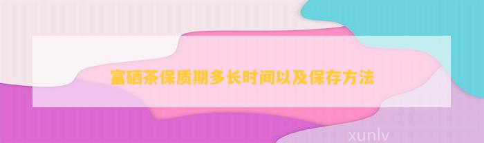 富硒茶泡多长时间（富硒茶用多少度的水冲泡）-硒宝网