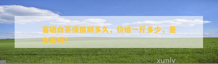 富硒茶泡多长时间（富硒茶用多少度的水冲泡）-硒宝网