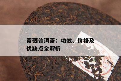 富硒八仙茶多少钱(富硒八仙茶价格)-硒宝网
