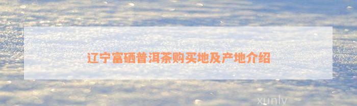 辽宁富硒大米产地(东北富硒大米产地)-硒宝网