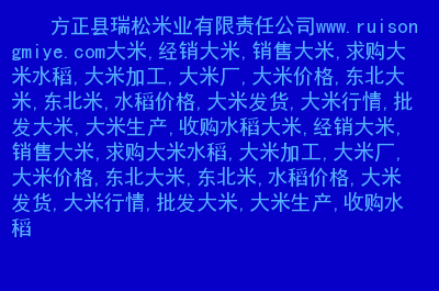 生产富硒大米肥料（富硒大米生产技术）-硒宝网