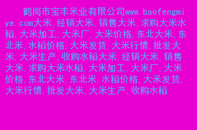 吉林大米姐富硒米(吉林富硒大米价格)-硒宝网