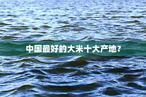 富硒大米著名产地（富硒大米哪里生产最好）-硒宝网