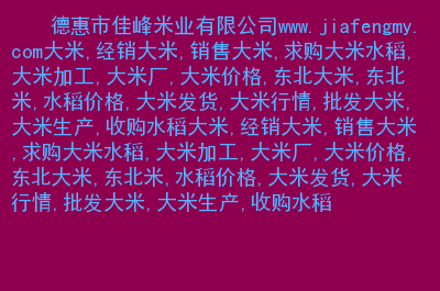 富硒大米 初之养（富硒大米对人体的好处）-硒宝网