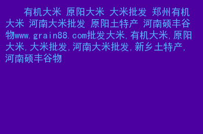 富硒大米 初之养（富硒大米对人体的好处）-硒宝网