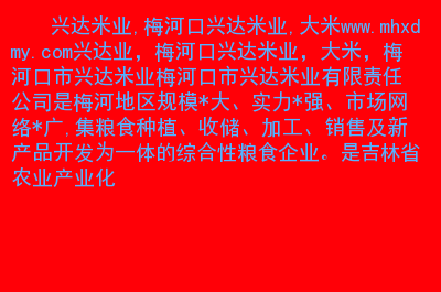 富硒大米 初之养（富硒大米对人体的好处）-硒宝网