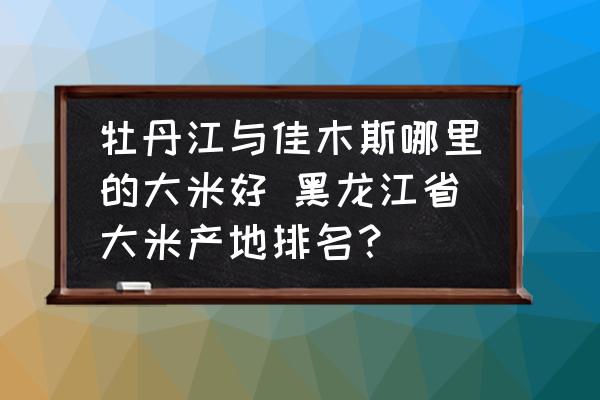 佳木斯市富硒大米(黑龙江佳木斯大米怎么样)-硒宝网