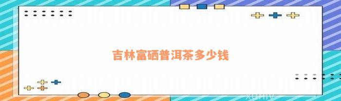 吉林富硒大米厂家（吉林富硒米多少钱一斤）-硒宝网