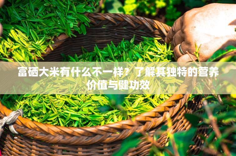 直肠癌与富硒大米（富硒大米可以防癌吗）-硒宝网