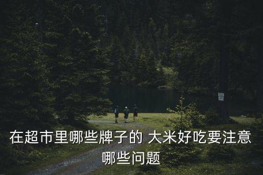 十里早香富硒大米(富硒香米好吗)-硒宝网