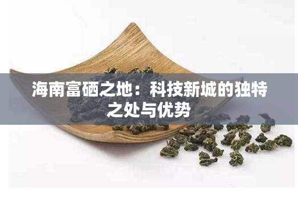 海南富硒地瓜整箱（海南富硒地瓜好吃吗）-硒宝网