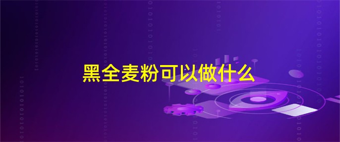 内蒙富硒黑麦面粉（富硒黑麦面粉营养成分表）-硒宝网