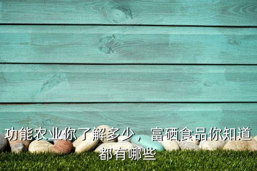 咋样种植富硒蔬菜（富硒蔬菜种植技术）-硒宝网