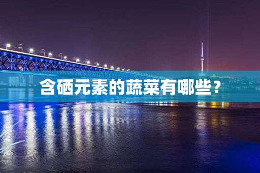 富硒蔬菜去哪里买（富硒蔬菜价格比普通蔬菜）-硒宝网