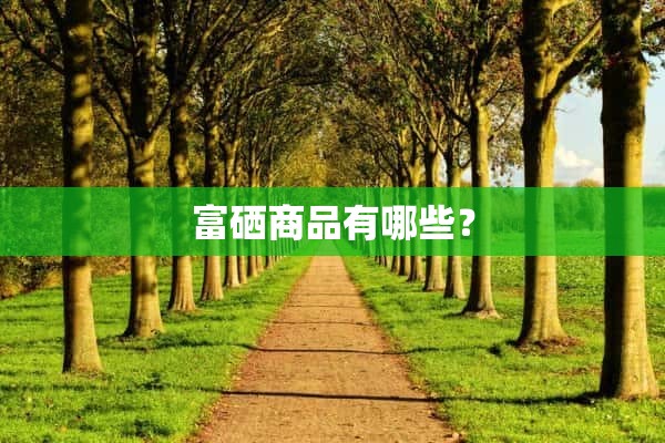 富硒水果促销策略(水果的促销策略)-硒宝网