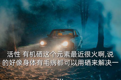 无机硒有什么产品(无机产品硒有什么作用)-硒宝网