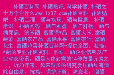 土家东硒产品广告(土家硒泥坊百度百科)-硒宝网