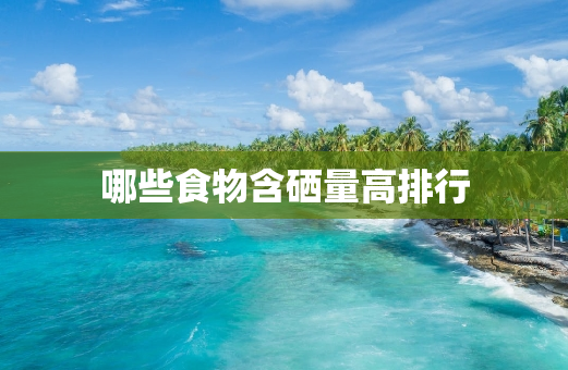 恩施的禽类硒产品(恩施禽类产品硒含量)-硒宝网