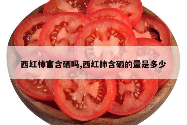 海鲜产品含硒高吗（海鲜含硒多吗）-硒宝网