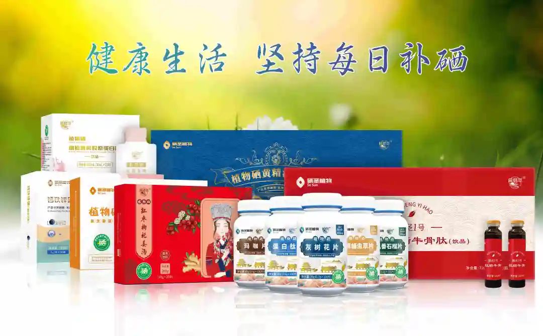 富含硒的植物产品（富含植物产品硒的作用）-硒宝网