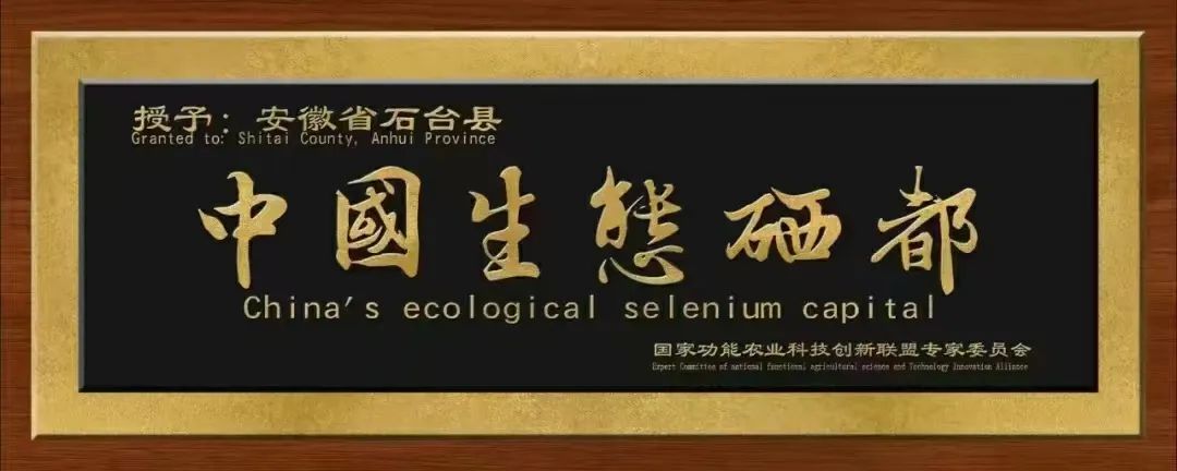 石台县打造硒产品(石台硒分布图)-硒宝网