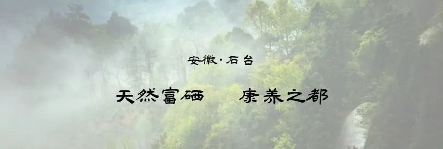 石台县打造硒产品(石台硒分布图)-硒宝网