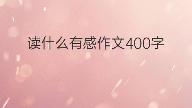 硒产品的心得体会(产品心得怎么写)-硒宝网