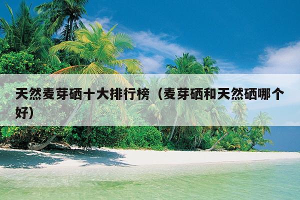 含硒最高的海产品（哪些海产品含硒元素高）-硒宝网