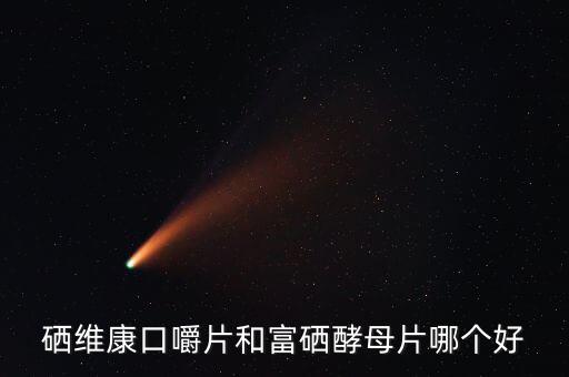 硒维康硒片的功效(硒维康的功效)-硒宝网