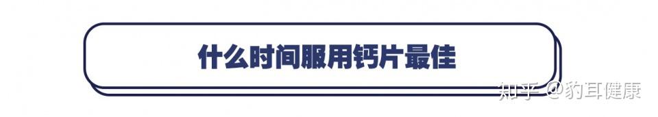 中老年人补钙什么时间吃钙片最好(老年补钙吃钙片多长时间)-硒宝网