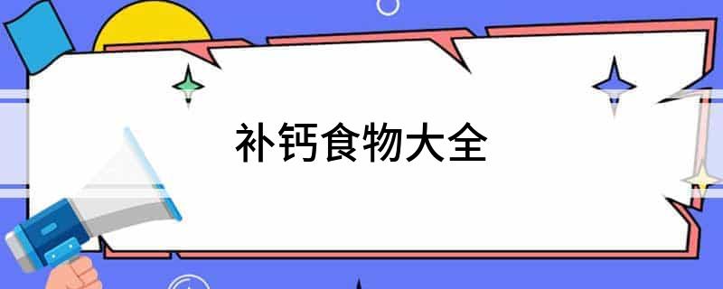 缺钙多吃什么食物补钙(食物补钙缺钙吃什么)-硒宝网