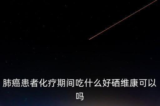 肝癌硒维康口嚼片（硒维康对肝脏有用吗）-硒宝网