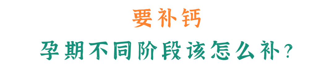 孕早期吃什么补钙（孕早期补钙吃什么食物最好最快）-硒宝网