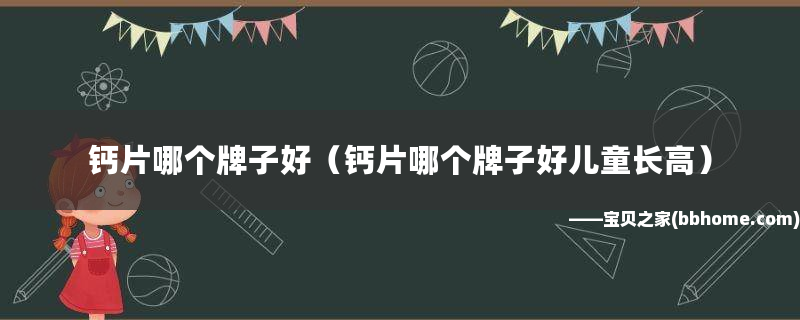 补钙钙片哪个牌子好(牌子补钙钙片好吗)-硒宝网