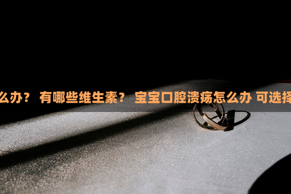 吃锌硒宝牙疼上火(锌片会上火吗)-硒宝网