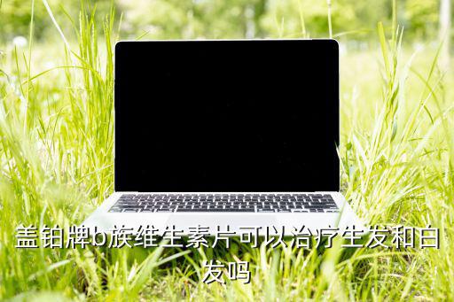 孕妇要吃锌硒宝片（锌硒片孕妇能吃吗）-硒宝网