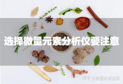 化学微量元素表（化学微量元素表读法）-硒宝网