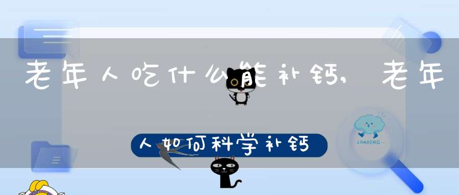 老人补钙吃什么(补钙老人吃什么坚果)-硒宝网