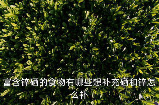 凯贝尔锌硒宝服用（凯贝尔牌锌硒宝副作用）-硒宝网