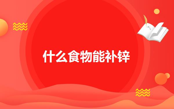 吃锌硒宝什么作用（锌硒宝吃了有副作用吗）-硒宝网