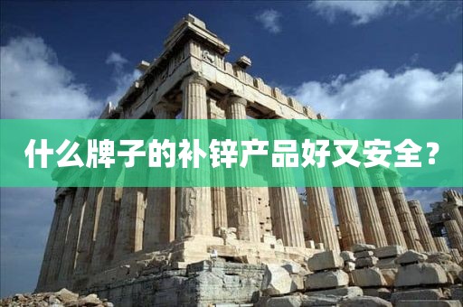 锌硒宝片儿童成分（锌硒宝儿童补锌片）-硒宝网