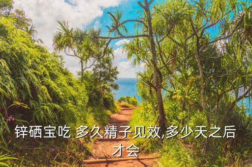 锌硒宝小孩吃好处（儿童吃锌硒宝的好处）-硒宝网