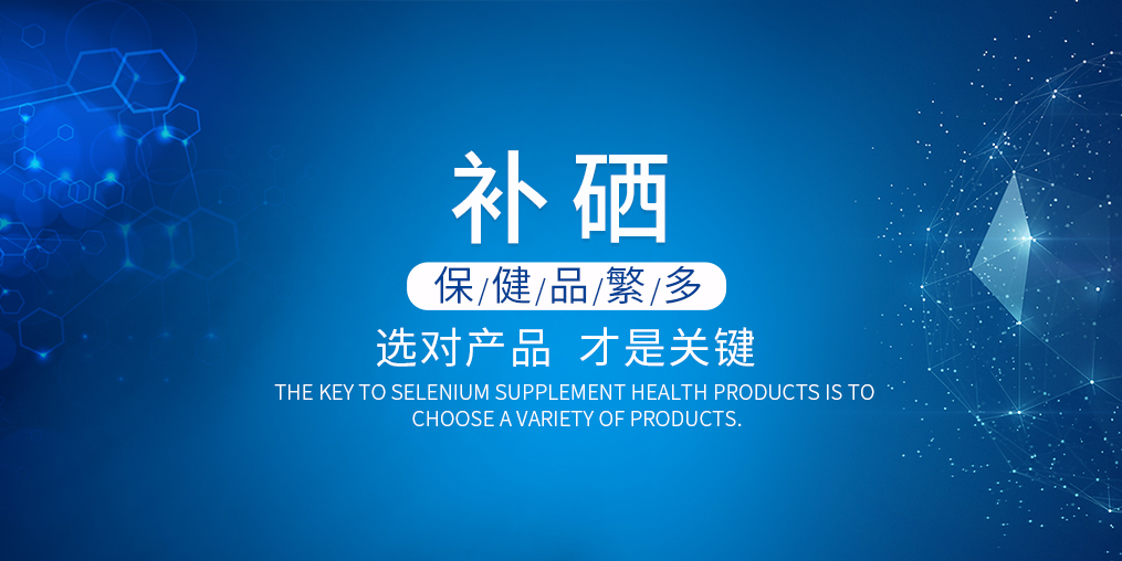 怎样选购补硒产品呢（如何选补硒产品）-硒宝网