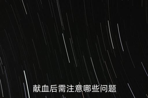 献血过后要不要补硒(献血后需要吃补品吗)-硒宝网