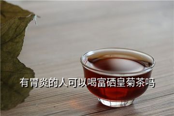 喝富硒茶能补多少硒(能喝补茶富硒硒茶吗)-硒宝网