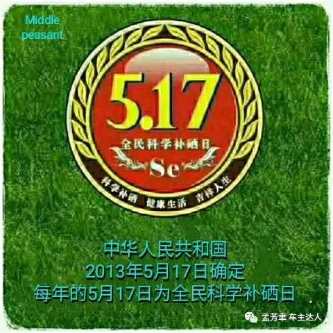 硒是一个宝全民补硒(全民补硒网)-硒宝网