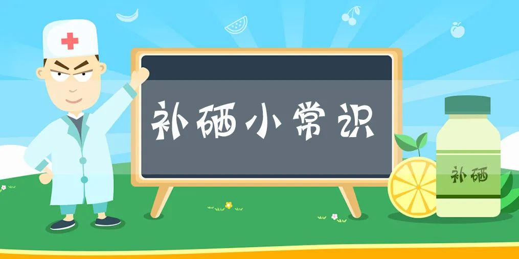 硒是一个宝全民补硒(全民补硒是骗局吗)-硒宝网