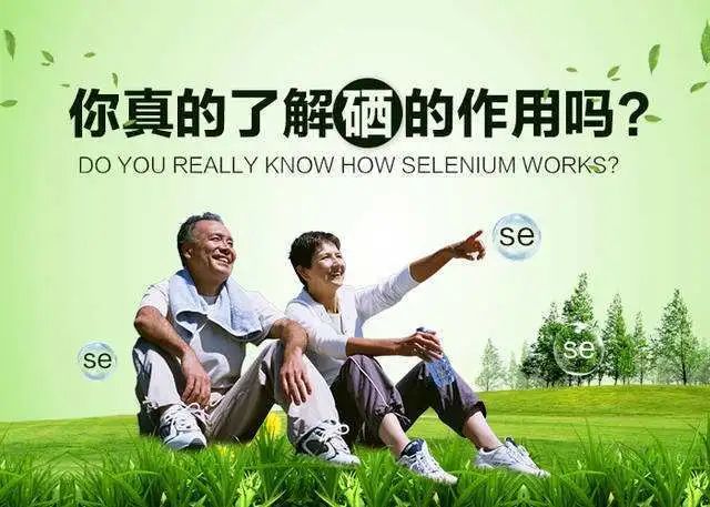硒是一个宝全民补硒(全民补硒是骗局吗)-硒宝网