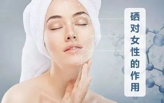 女人补硒有什么好处（女人补硒的作用）-硒宝网